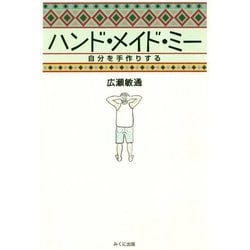 ハンド・メイド・ミー―自分を手作りする [単行本]