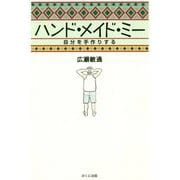 ハンド・メイド・ミー―自分を手作りする [単行本]
