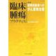 臨床腫瘍プラクティス Vol.14No.4(2018) [単行本]