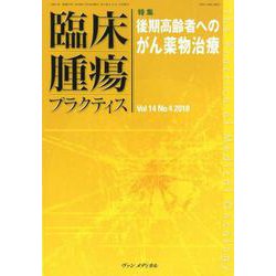 臨床腫瘍プラクティス Vol.14No.4(2018) [単行本]