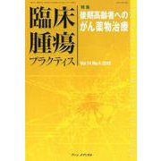 臨床腫瘍プラクティス Vol.14No.4(2018) [単行本]