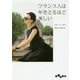 フランス人は年をとるほど美しい(だいわ文庫) [文庫]