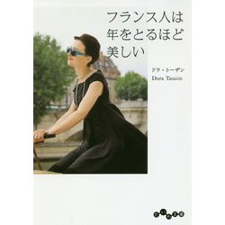 フランス人は年をとるほど美しい(だいわ文庫) [文庫]