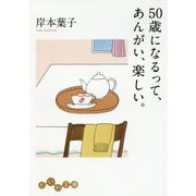 50歳になるって、あんがい、楽しい。(だいわ文庫) [文庫]
