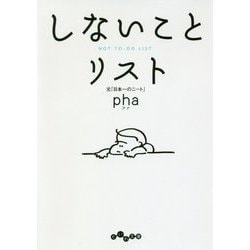 しないことリスト(だいわ文庫) [文庫]