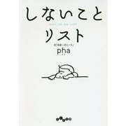 しないことリスト(だいわ文庫) [文庫]