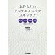 あたらしいアンチエイジングスキンケア―食事、入浴、運動、睡眠からのアプローチ [単行本]