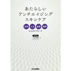 あたらしいアンチエイジングスキンケア―食事、入浴、運動、睡眠からのアプローチ [単行本]