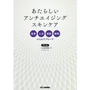 あたらしいアンチエイジングスキンケア―食事、入浴、運動、睡眠からのアプローチ [単行本]