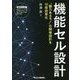 機能セル設計―"魅力あるモノ"の開発設計を10倍効率化 [単行本]