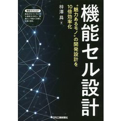 機能セル設計―"魅力あるモノ"の開発設計を10倍効率化 [単行本]