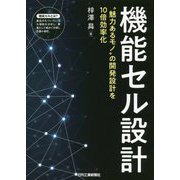 機能セル設計―"魅力あるモノ"の開発設計を10倍効率化 [単行本]