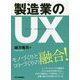 製造業のUX [単行本]