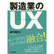 製造業のUX [単行本]