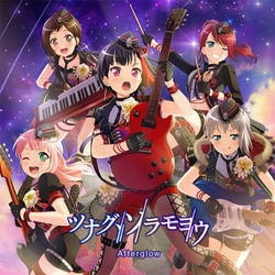 Afterglow／ツナグ、ソラモヨウ