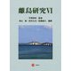 離島研究〈6〉 [単行本]