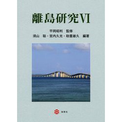 離島研究〈6〉 [単行本]