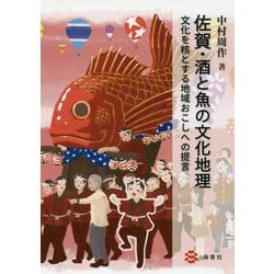 佐賀・酒と魚の文化地理―文化を核とする地域おこしへの提言 [単行本]