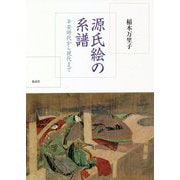 源氏絵の系譜―平安時代から現代まで [単行本]