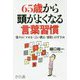 65歳から頭がよくなる言葉習慣―楽々の「メモる・言い換え・要約」のすすめ [単行本]