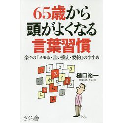 65歳から頭がよくなる言葉習慣―楽々の「メモる・言い換え・要約」のすすめ [単行本]