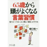 65歳から頭がよくなる言葉習慣―楽々の「メモる・言い換え・要約」のすすめ [単行本]