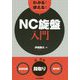 わかる!使える!NC旋盤入門 基礎知識・段取り・実作業 [単行本]