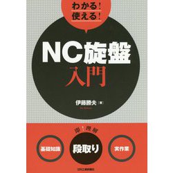 わかる!使える!NC旋盤入門 基礎知識・段取り・実作業 [単行本]