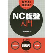 わかる!使える!NC旋盤入門 基礎知識・段取り・実作業 [単行本]