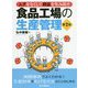 ムダをなくして利益を生み出す 食品工場の生産管理 第2版 [単行本]