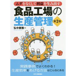 ムダをなくして利益を生み出す 食品工場の生産管理 第2版 [単行本]