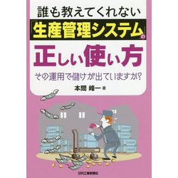 誰も教えてくれない「生産管理システム」の正しい使い方 [単行本]