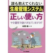 誰も教えてくれない「生産管理システム」の正しい使い方 [単行本]
