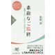 素敵なご臨終―後悔しない、大切な人の送りかた(PHP新書) [新書]
