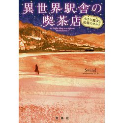 異世界駅舎の喫茶店―小さな魔女と記憶のタルト(宝島社文庫) [文庫]