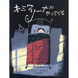 キミワリーナがやってくる [絵本]