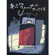 キミワリーナがやってくる [絵本]
