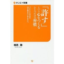「許す」という心をつくるひとつだけの習慣―「いいこと」のみを引き寄せたいあなたに。(サンエイ新書) [単行本]