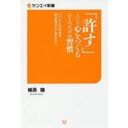 「許す」という心をつくるひとつだけの習慣―「いいこと」のみを引き寄せたいあなたに。(サンエイ新書) [単行本]
