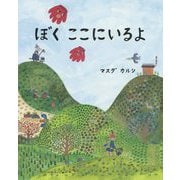 ぼくここにいるよ [絵本]
