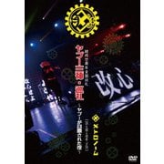 結成廿周年全国巡礼 ヤプー三神・巡礼～ヤプーが召喚された夜～ [ 05→98→18迄-7=20 ]