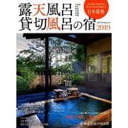 露天風呂貸切風呂の宿2019 （メディパルムック） [ムックその他]