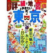 ヨドバシ.com - 詳細地図で歩きたい町 東京2019 ちいサイズ [ムック