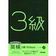 4技能総合対策 英検3級10days―ライティング強化で得点力アップ! [単行本]