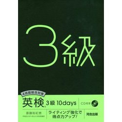 4技能総合対策 英検3級10days―ライティング強化で得点力アップ! [単行本]