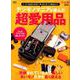 デジモノマニアが選んだ超愛用品 [ムックその他]