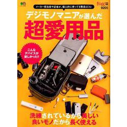 デジモノマニアが選んだ超愛用品 [ムックその他]