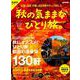 秋の気ままなひとり旅 （男の隠れ家 別冊 サンエイムック） [ムックその他]
