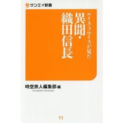 ルイス・フロイスが見た 異聞・織田信長(サンエイ新書) [単行本]