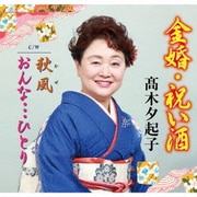 金婚・祝い酒
